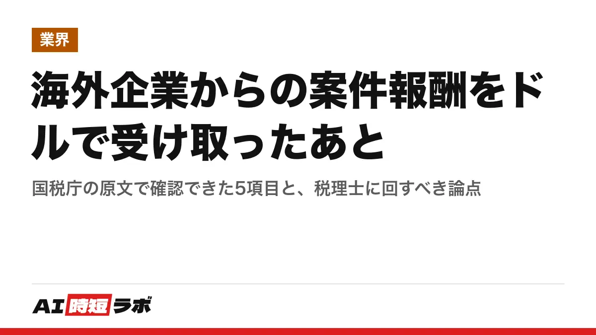 海外企業からの案件報酬をドルで受け取ったあと──国税庁の原文で確認できた5項目と、税理士に回すべき論点の記事画像
