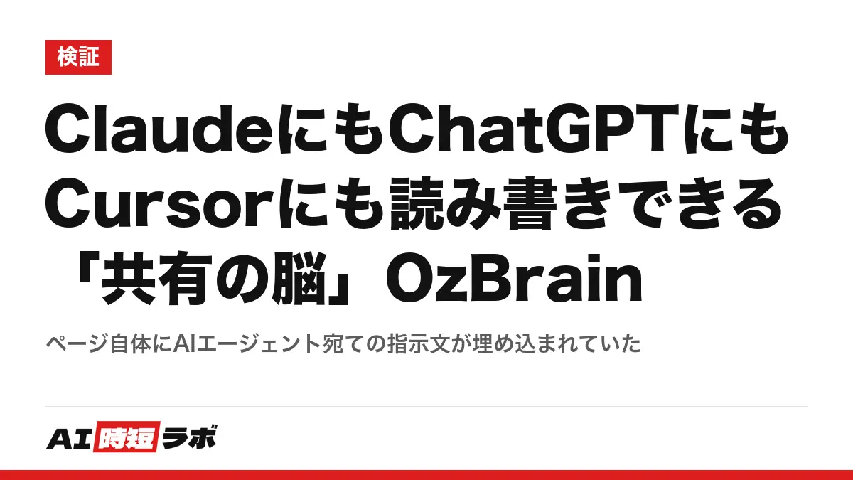 ClaudeにもChatGPTにもCursorにも読み書きできる「共有の脳」OzBrain──ページ自体にAIエージェント宛ての指示文が埋め込まれていたの記事画像