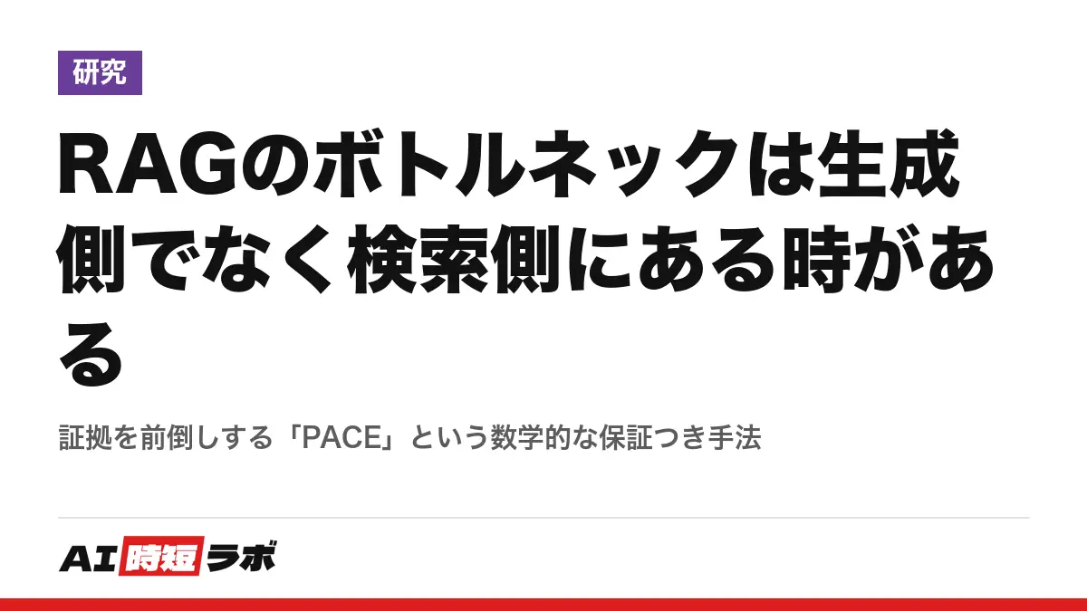 RAGのボトルネックは生成側でなく検索側にある時がある──証拠を前倒しする「PACE」という数学的な保証つき手法の記事画像