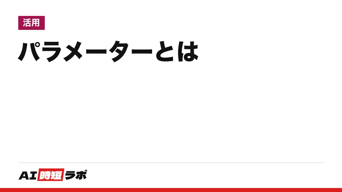 パラメーター(パラメータ)とは──設定値のこと。AIでは学習で決まった数値のことで、その数はGPT-3が1,750億、Kimi K3が2.8兆。7Bや27Bの読み方と、temperatureなど設定の意味の違い【2026年10月版】
