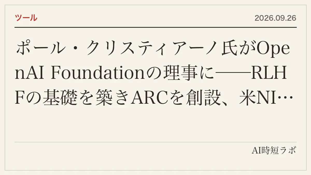 ポール・クリスティアーノ氏がOpenAI Foundationの理事に──RLHFの基礎を築きARCを創設、米NIST CAISIで2政権にまたがりフロンティアモデルを評価してきた研究者が、安全・セキュリティ委員会（委員長ジコ・コルター氏）にも参加。OpenAI Group PBC理事会では議決権のないオブザーバー。CAISI上級技術顧問は継続し、OpenAI関連の案件と全モデル評価から自らを除外
