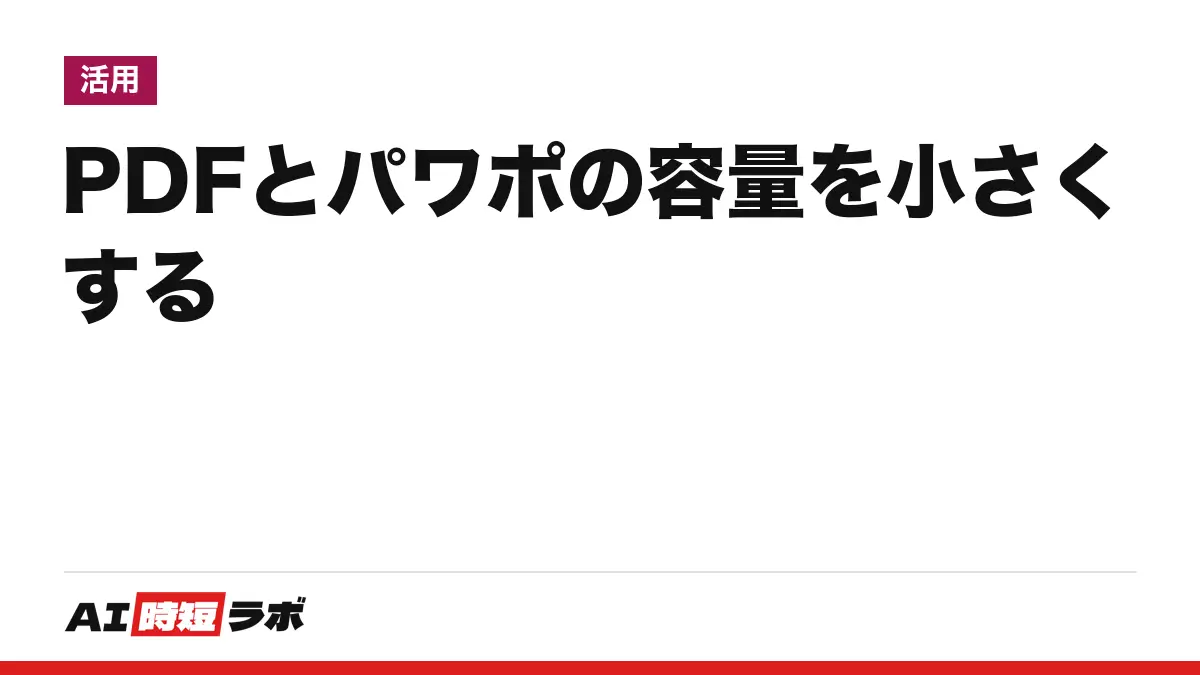 PDF を圧縮してファイルサイズを小さくする方法──Adobe Acrobat（アドビ アクロバット）のオンライン「PDFを圧縮」はログインなしで1回・2GBまで、Acrobat は［サイズが縮小された PDF］、Mac はプレビューの Quartz フィルタ。PowerPoint（パワーポイント）は［図の圧縮］で容量を減らす【2026年10月版】