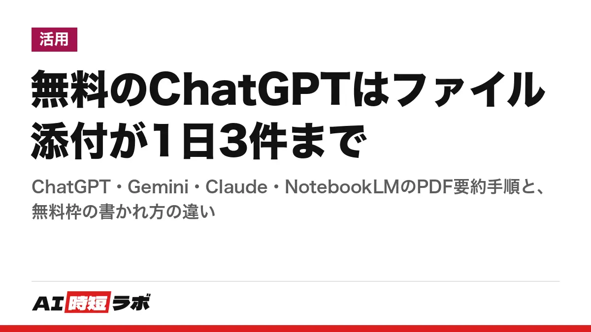 無料のChatGPTはファイル添付が1日3件まで──ChatGPT・Gemini・Claude・NotebookLMのPDF要約手順と、無料枠の書かれ方の違い