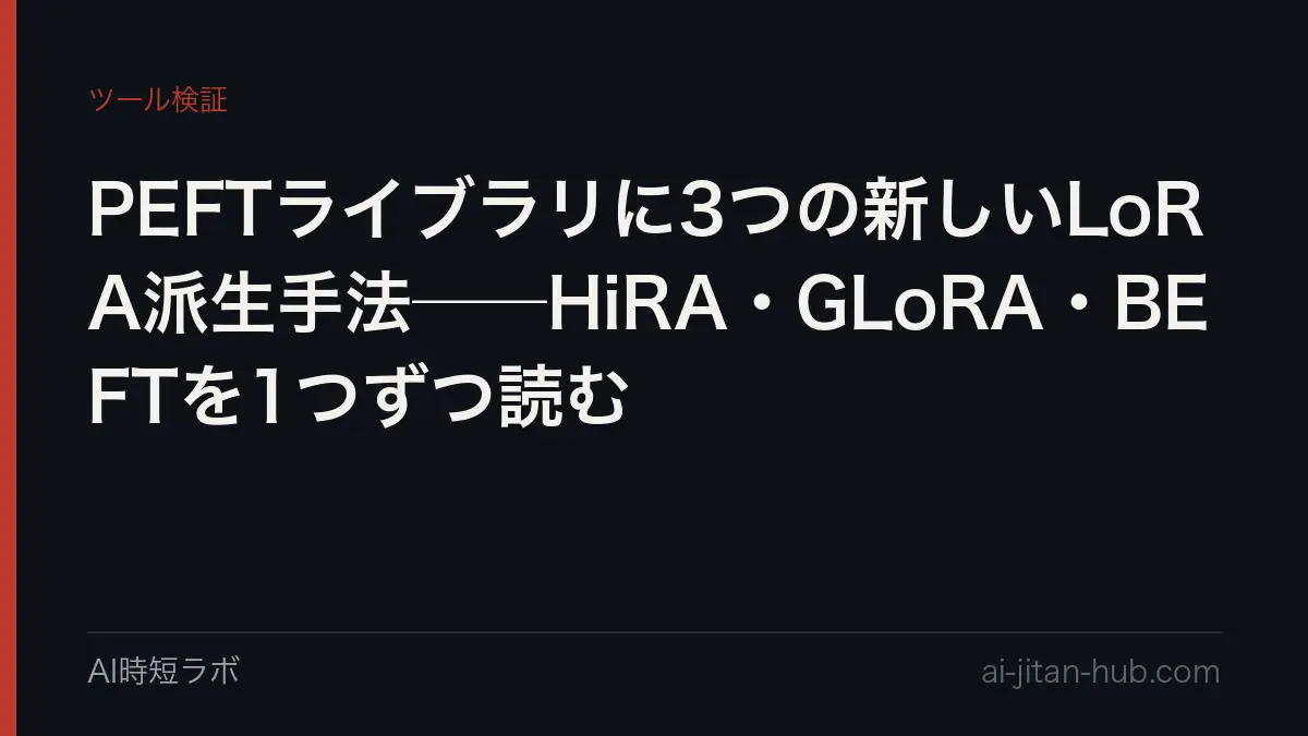 PEFTライブラリに3つの新しいLoRA派生手法──HiRA・GLoRA・BEFTを1つずつ読むの記事画像
