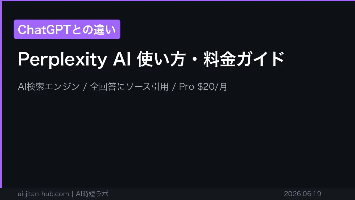 Perplexity（パープレキシティ）とは──AIが調べて出典つきで答える検索サービス。日本語のアプリがあり無料で使え、有料はPro月20ドル・Max月200ドル【2026年10月版】の記事画像