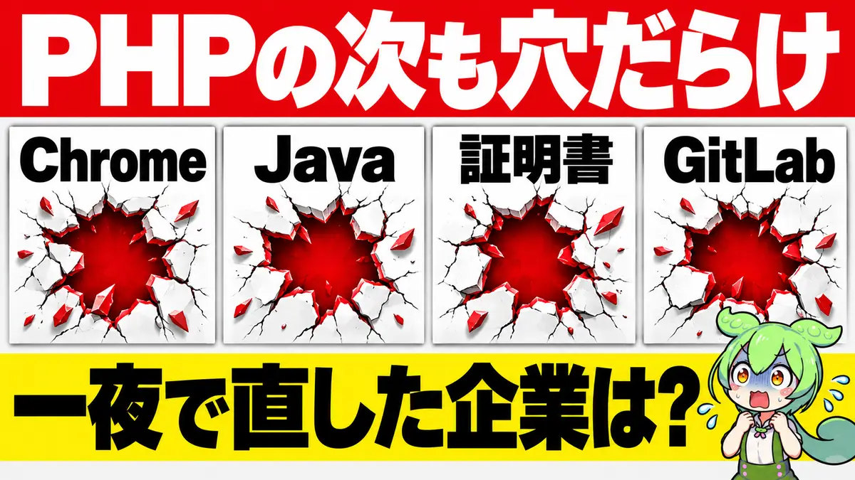 PHPの穴、翌朝までに直した会社は約50分から16時間超まで──続いて見つかったChrome・証明書・Java・GitLabの穴と、攻撃は公開の4日前から