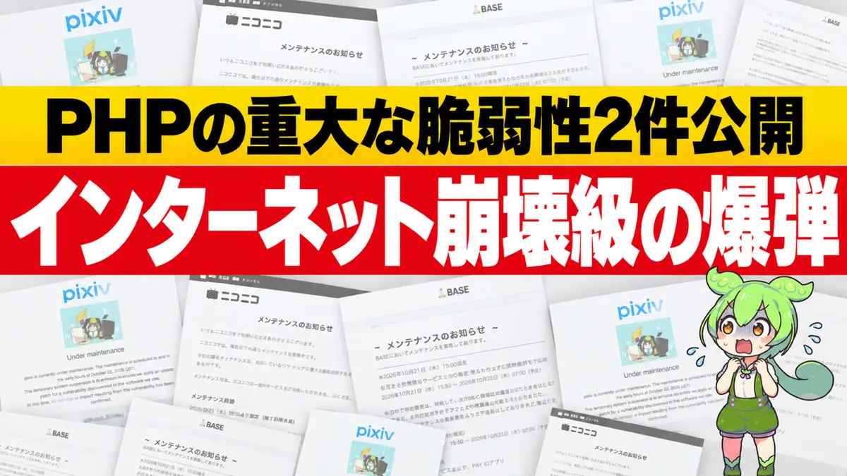 PHPに10点満点中9.2の重大な脆弱性2件、修正版が公開──首相が「大至急のお願い」、pixivやBASEなど多数が先にサービスを停止