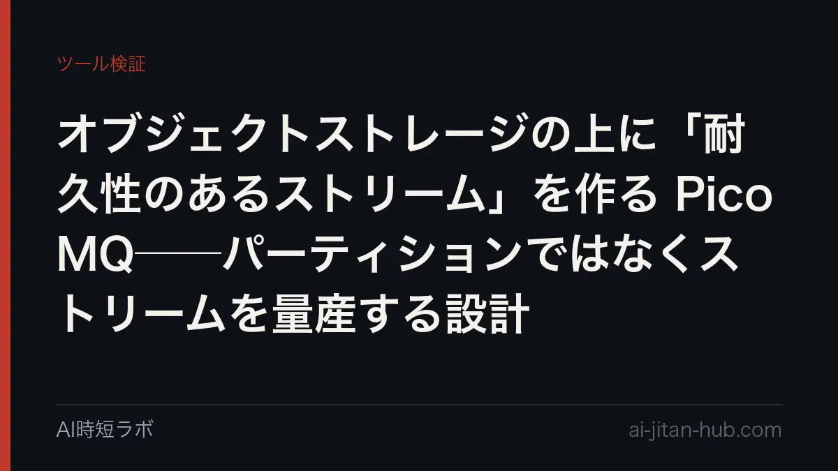 オブジェクトストレージの上に「耐久性のあるストリーム」を作る PicoMQ──パーティションではなくストリームを量産する設計の記事画像