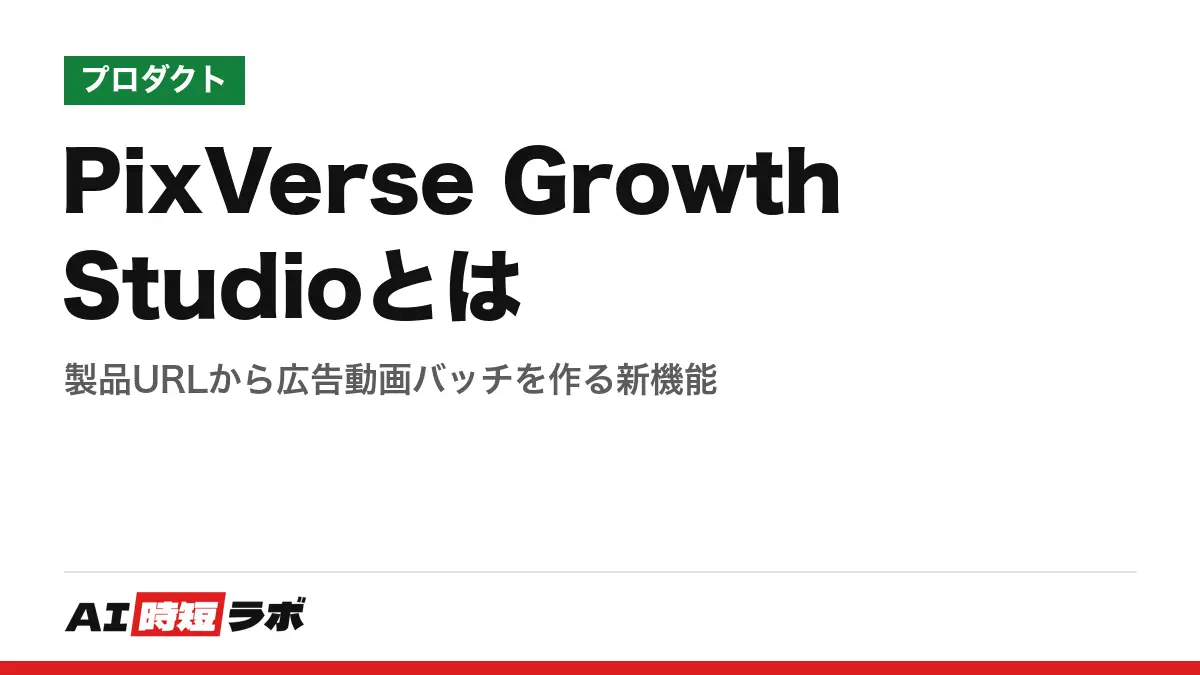 PixVerse Growth Studioとは──製品URLから広告動画バッチを作る新機能の記事画像