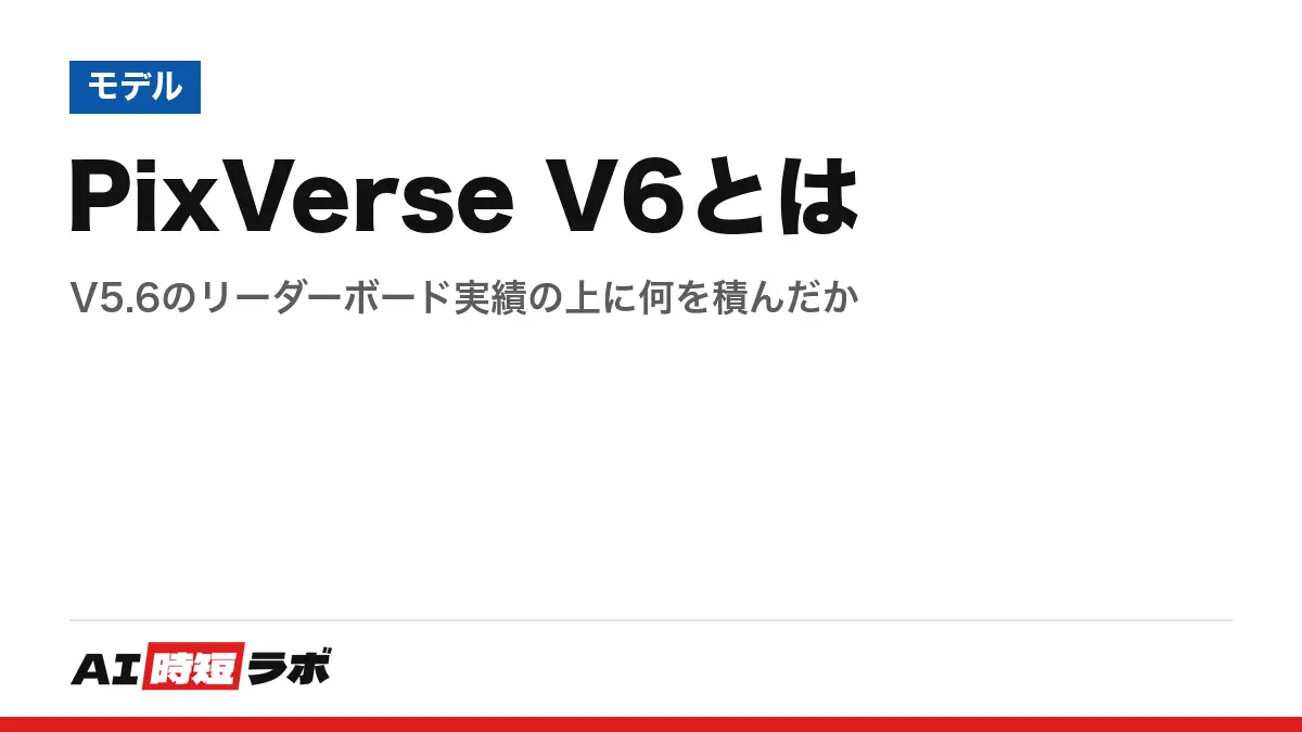 PixVerse V6とは──V5.6のリーダーボード実績の上に何を積んだか