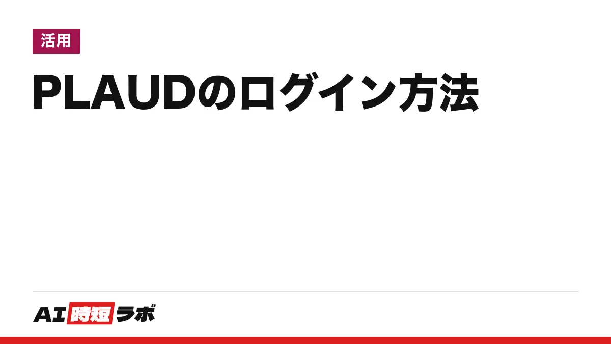 Plaud(プラウド)のログイン方法──入口は web.plaud.ai か公式アプリ。ログイン画面は英語、無料のStarterは録音機を連携した人向け。ログインできない時の直し方【2026年10月版】