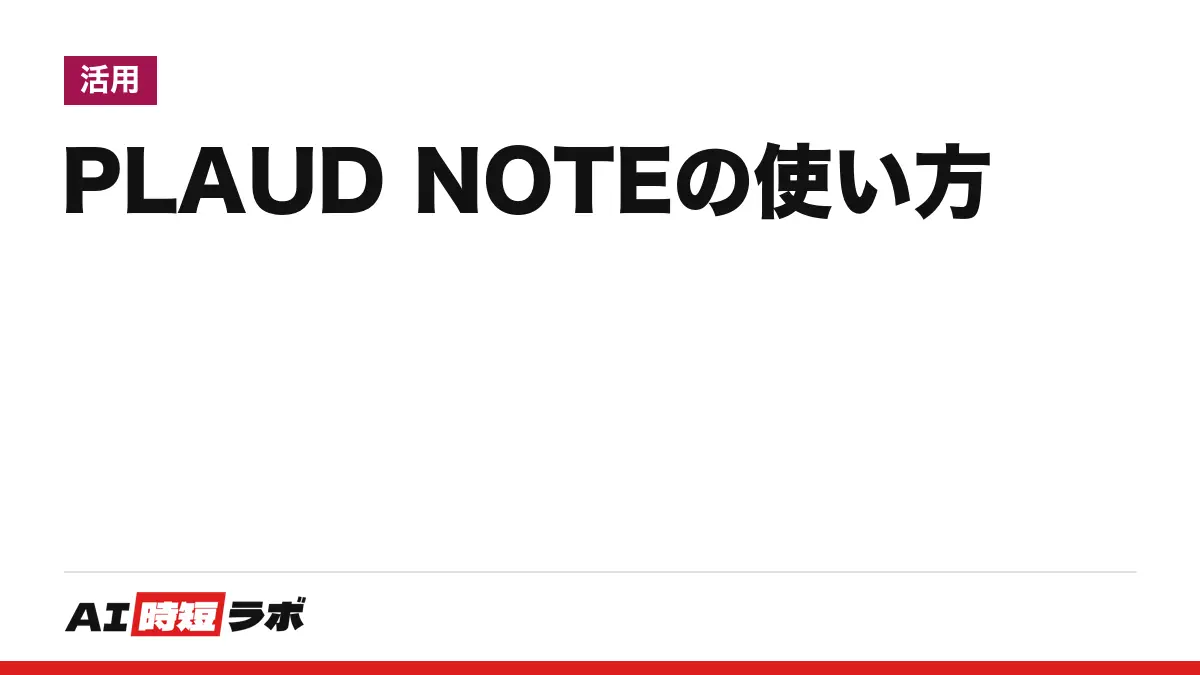 PLAUD NOTE（プラウド ノート）の使い方──長押しで録音、アプリに転送、［生成］で文字起こしと要約。無料のStarterは月300分、NOTE Proとの違いも【2026年10月版】