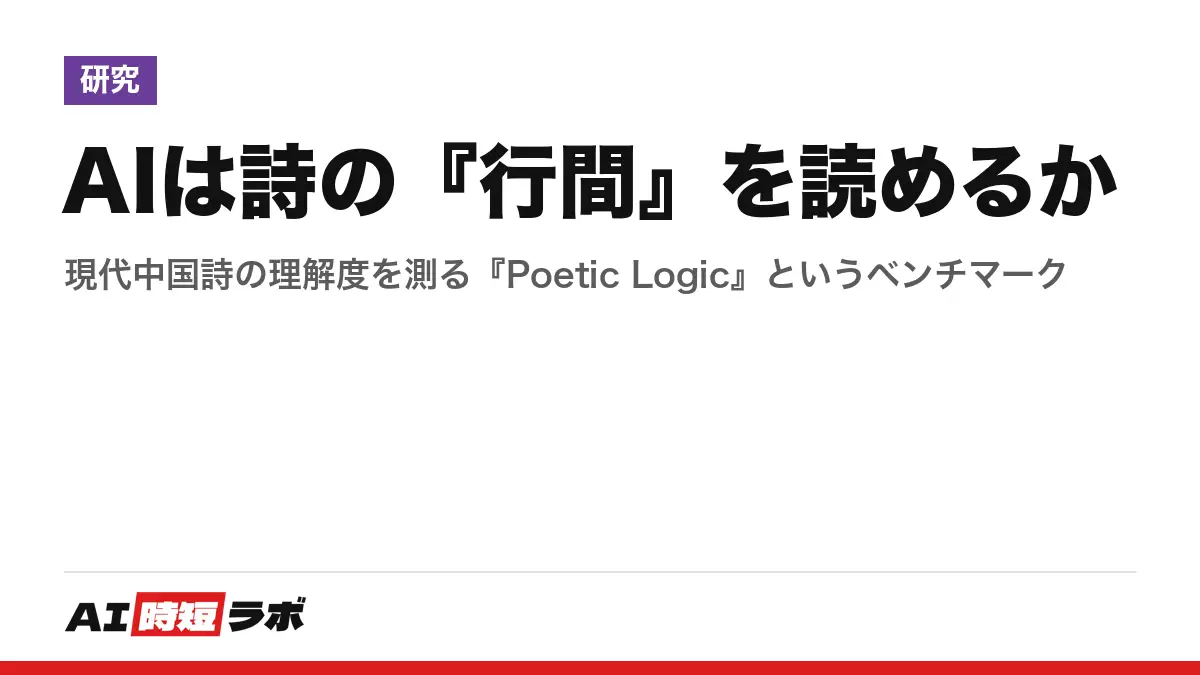 AIは詩の『行間』を読めるか──現代中国詩の理解度を測る『Poetic Logic』というベンチマークの記事画像