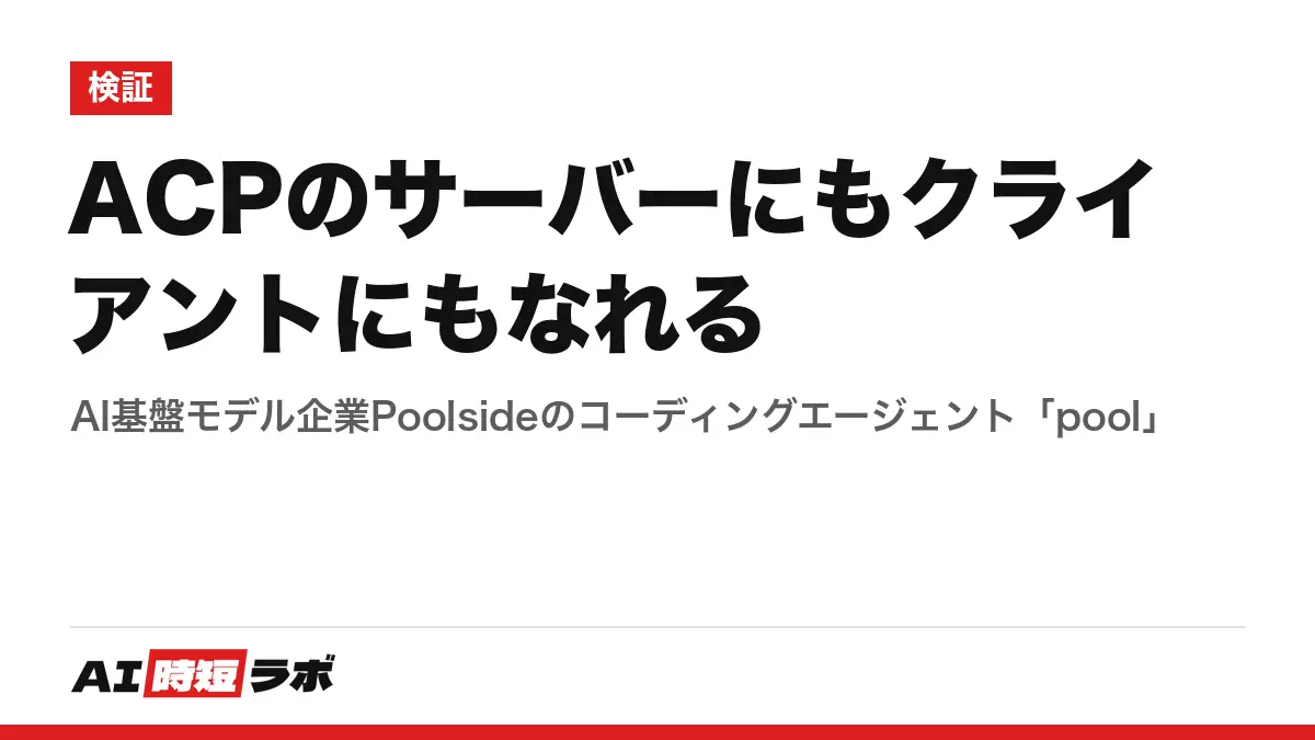 ACPのサーバーにもクライアントにもなれる──AI基盤モデル企業Poolsideのコーディングエージェント「pool」