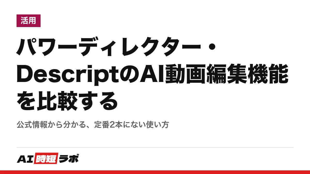 パワーディレクター・DescriptのAI動画編集機能を比較する──公式情報から分かる、定番2本にない使い方の記事画像