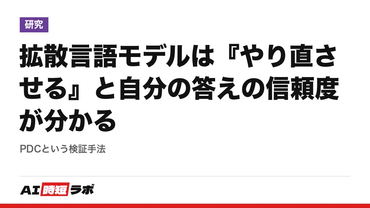 拡散言語モデルは『やり直させる』と自分の答えの信頼度が分かる──PDCという検証手法の記事画像