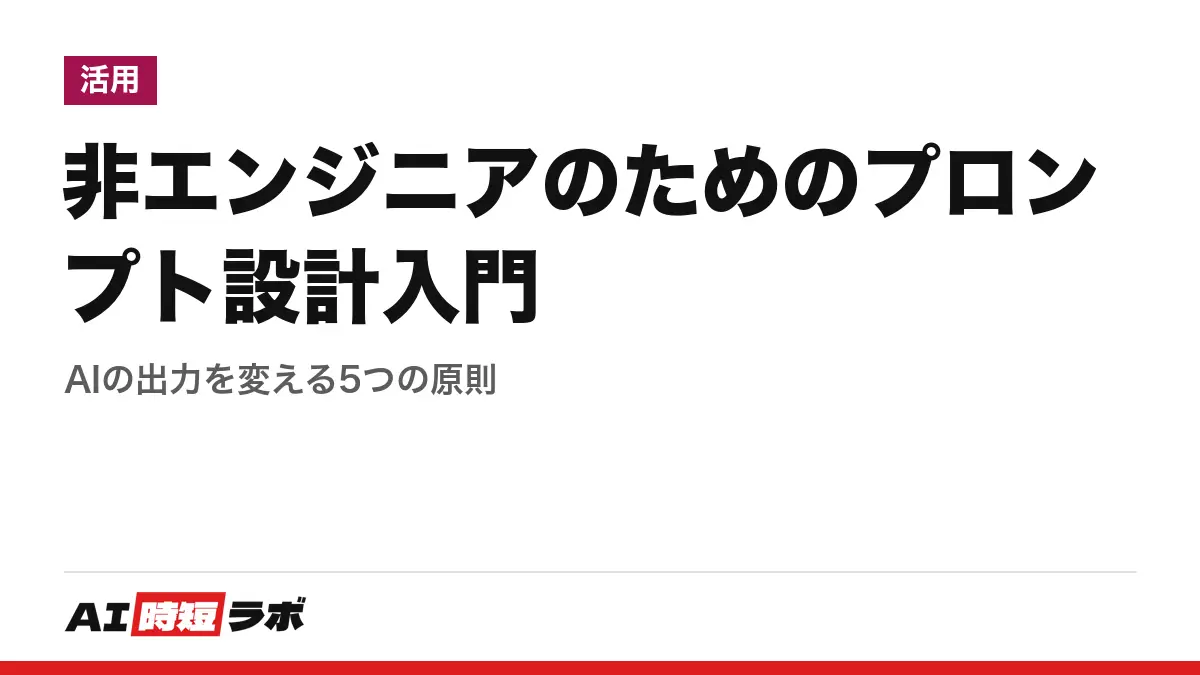 非エンジニアのためのプロンプト設計入門──AIの出力を変える5つの原則の記事画像