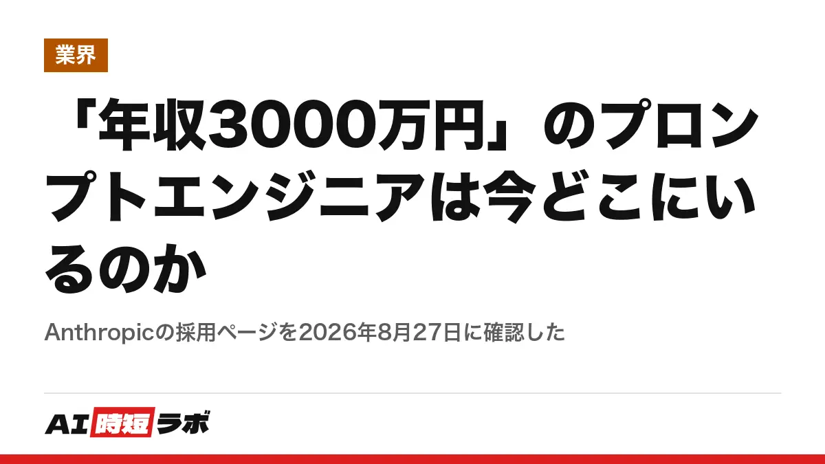 「年収3000万円」のプロンプトエンジニアは今どこにいるのか──Anthropicの採用ページを2026年8月27日に確認したの記事画像