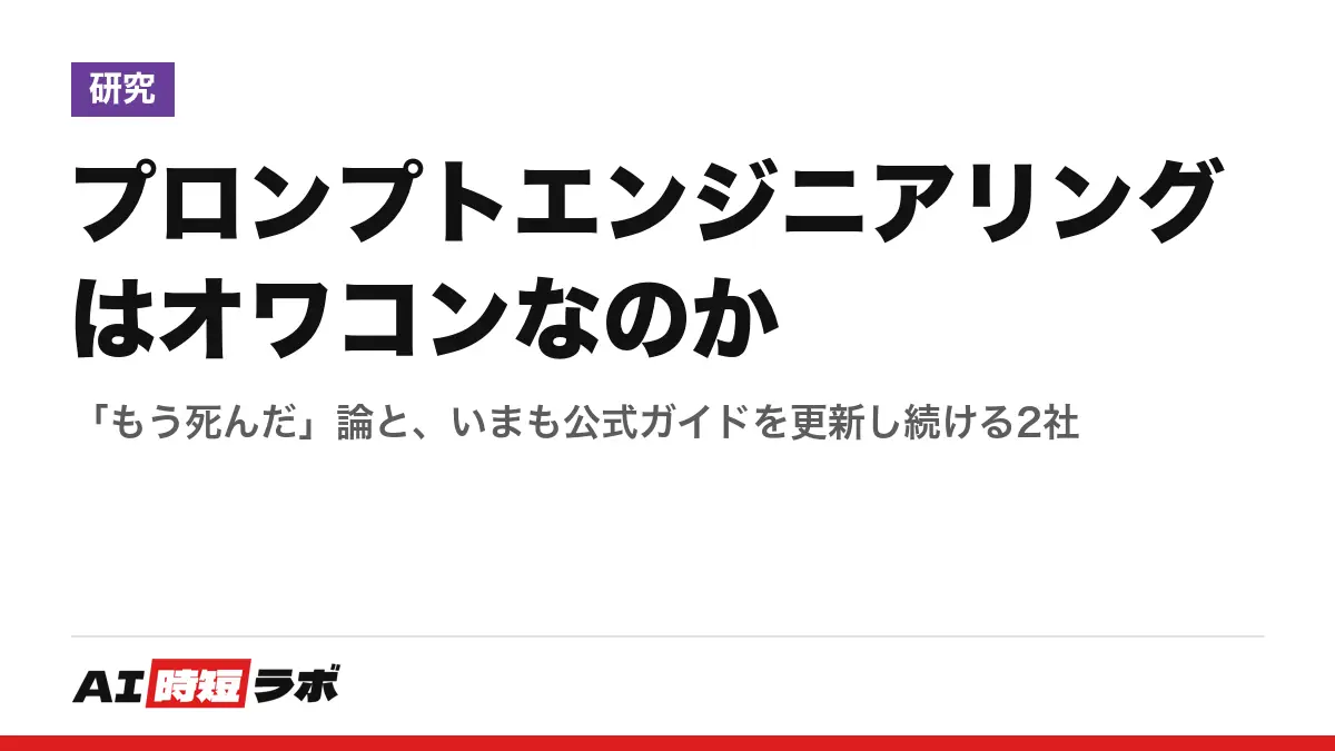 プロンプトエンジニアリングはオワコンなのか──「もう死んだ」論と、いまも公式ガイドを更新し続ける2社の記事画像