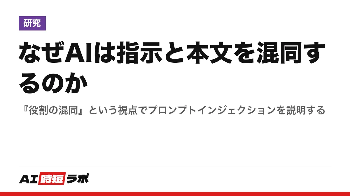なぜAIは指示と本文を混同するのか──『役割の混同』という視点でプロンプトインジェクションを説明する
