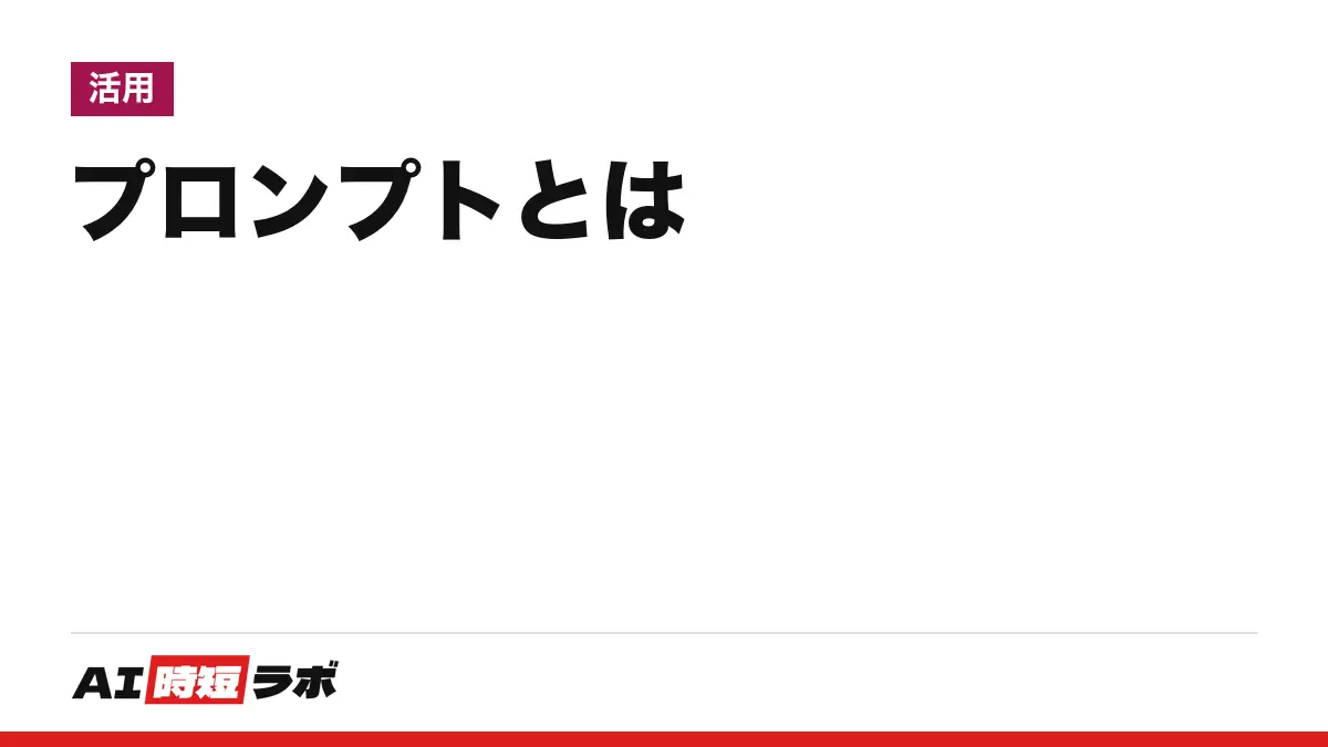 プロンプトとは──AIに渡す指示・質問のこと。書き方の基本は「明確・具体的に書く」「例を見せる」「背景を渡す」で、OpenAI・Google・Anthropicの公式の手引きが3社とも勧める。そのまま使える型と失敗例つき【2026年10月版】
