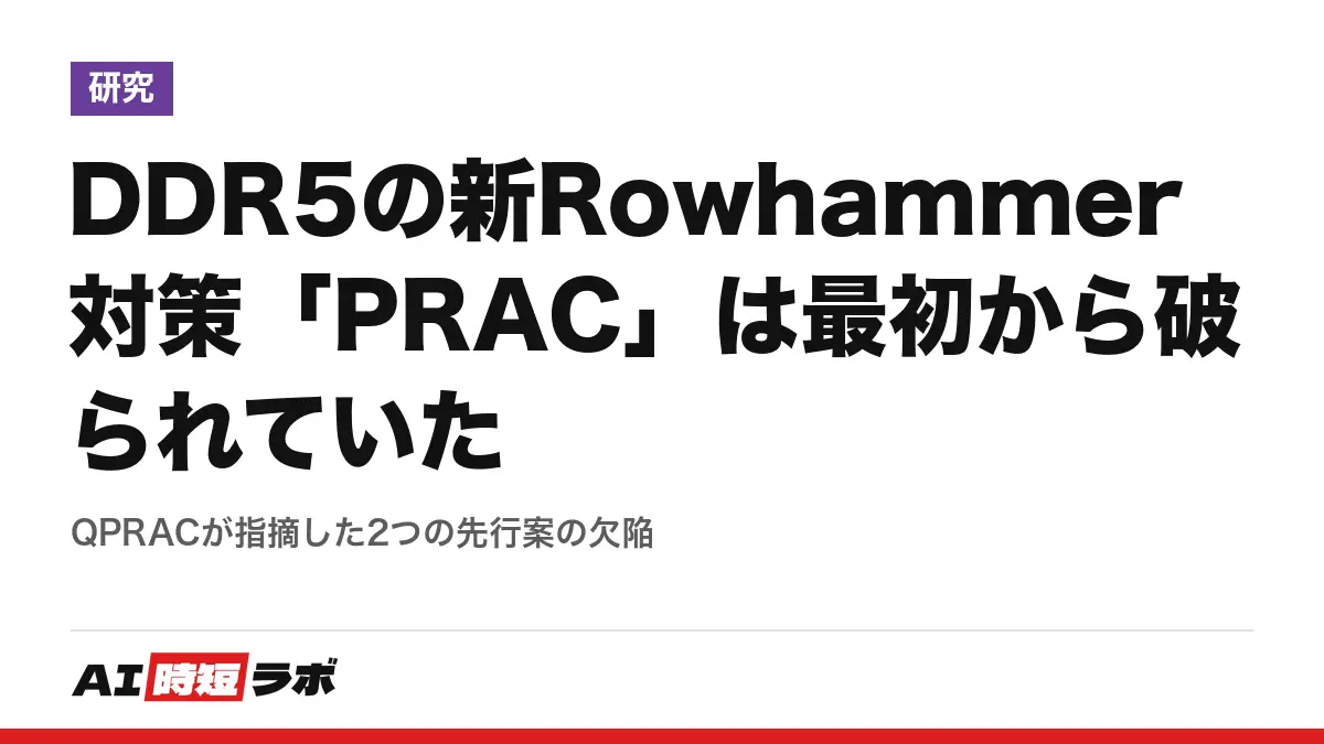 DDR5の新Rowhammer対策「PRAC」は最初から破られていた──QPRACが指摘した2つの先行案の欠陥の記事画像