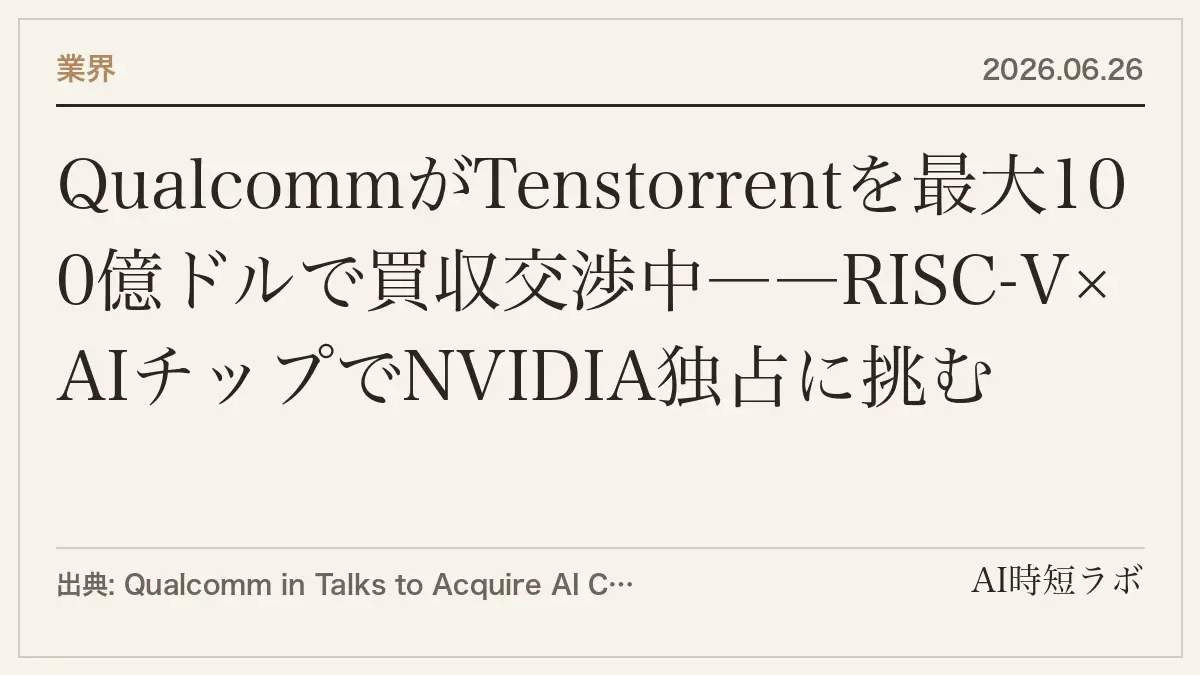 QualcommがTenstorrentを最大100億ドルで買収交渉中――RISC-V×AIチップでNVIDIA独占に挑むの記事画像