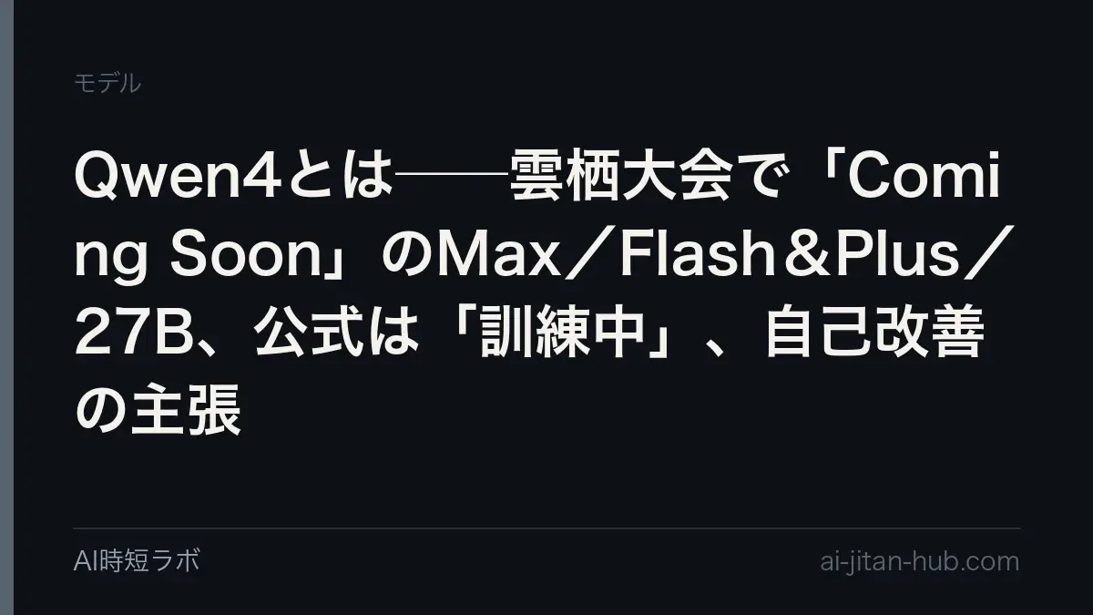 Qwen4とは──9月22日の雲栖大会で「Qwen4 Series Coming Soon」として Qwen4-Max／Flash & Plus／27B の3枠が出た。公式プレスリリースは「訓練中」「4.5・5は5〜10兆パラメータ」まで。「人間ゼロ介入で33回の自己改善」の主張と、Artificial Analysisで実測した現行Maxの位置（45・首位53）の記事画像