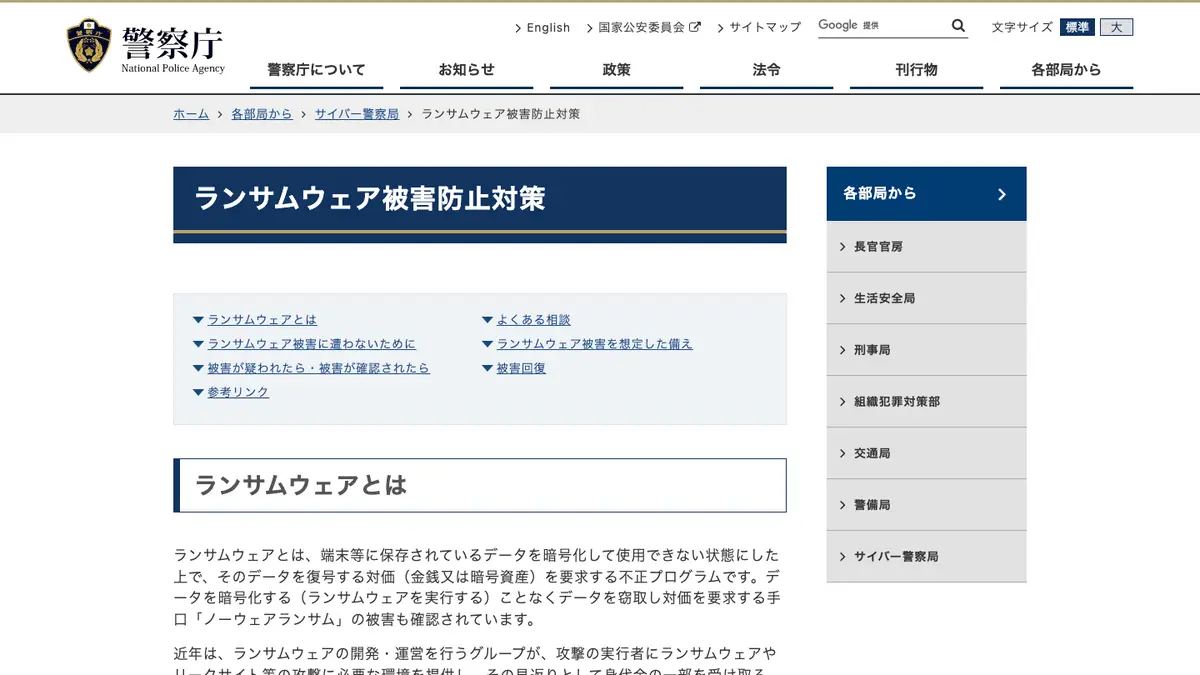 ランサムウェア(ランサムウェア攻撃)とは──データを暗号化して使えなくし、元に戻す対価を要求する不正プログラム。警察庁の2026年上半期の被害報告は123件で半期として最多、IPA「10大脅威 2026」の組織向け1位。対策はバックアップと更新、被害にあったら警察へ【2026年10月版】