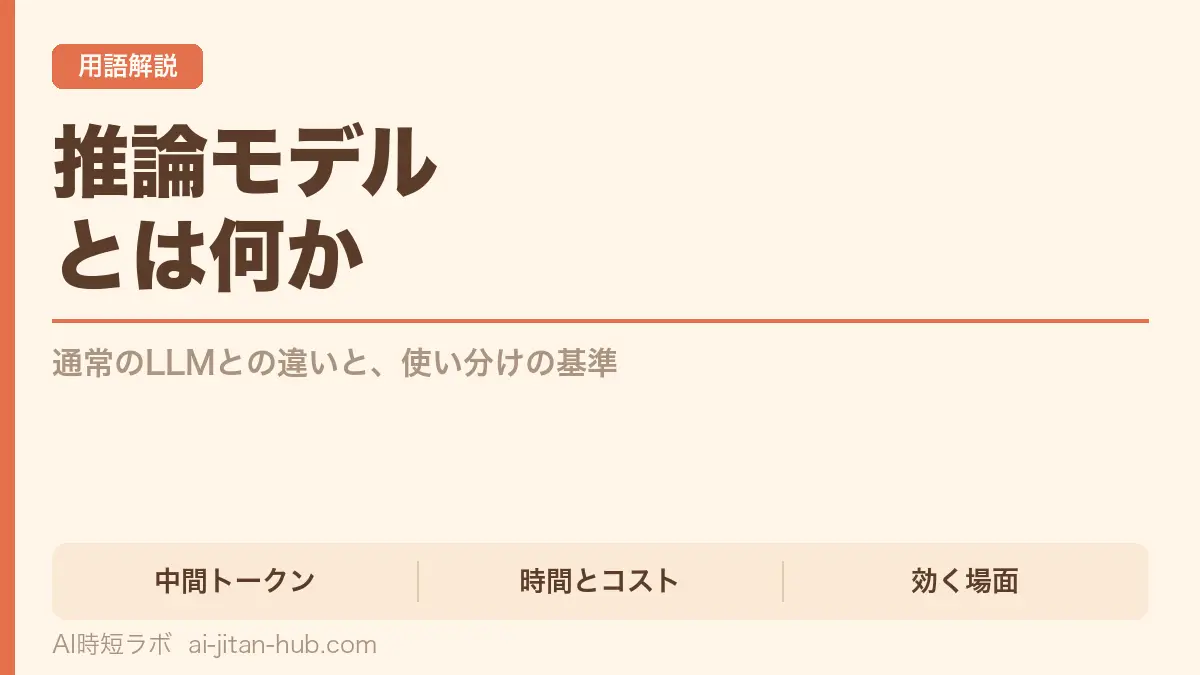 推論モデルとは何か──通常のLLMとの違いと使い分けの基準