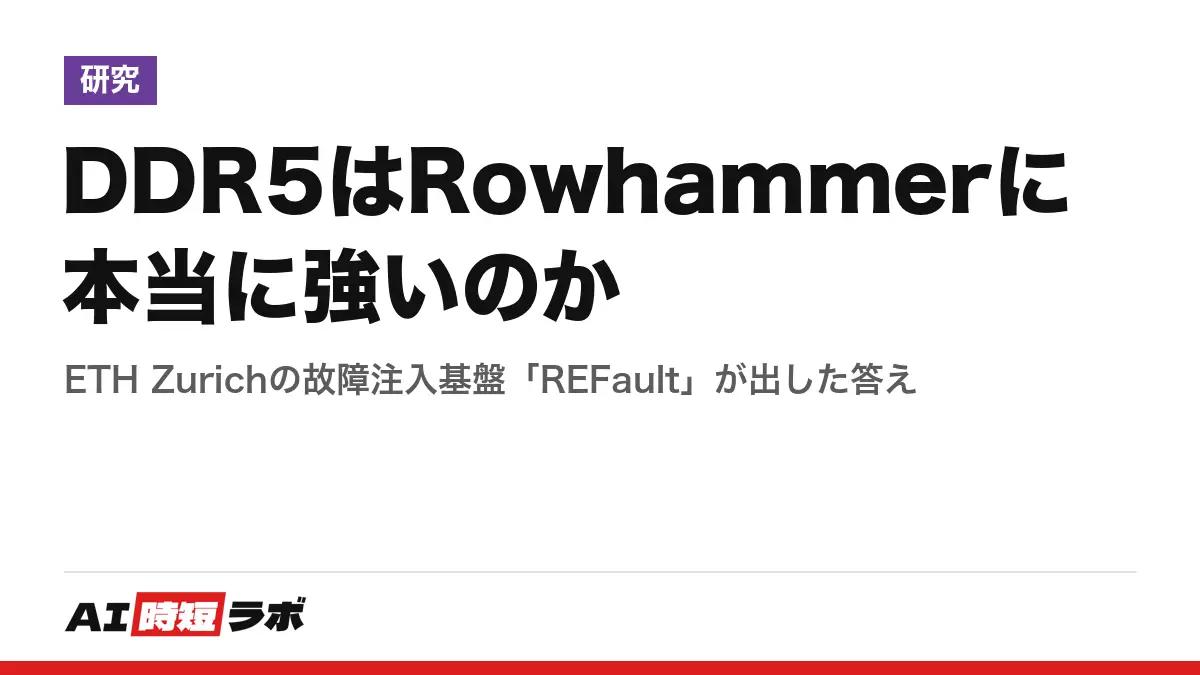 DDR5はRowhammerに本当に強いのか──ETH Zurichの故障注入基盤「REFault」が出した答えの記事画像