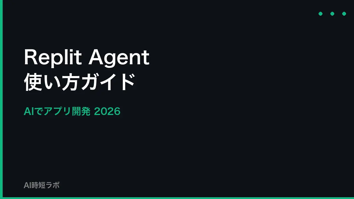 Replit Agent 使い方──AIでアプリ開発する方法【2026年】の記事画像