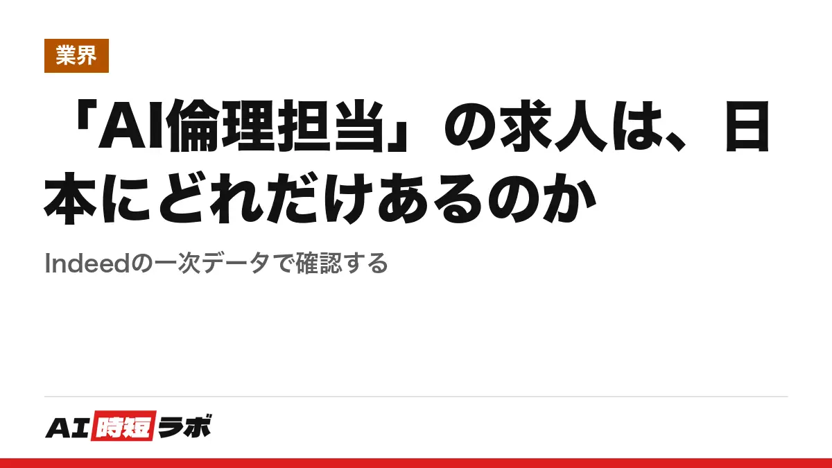 「AI倫理担当」の求人は、日本にどれだけあるのか──Indeedの一次データで確認するの記事画像