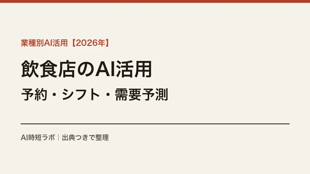 飲食店・外食業のAI活用──予約・シフト・需要予測の実際【2026年】の記事画像