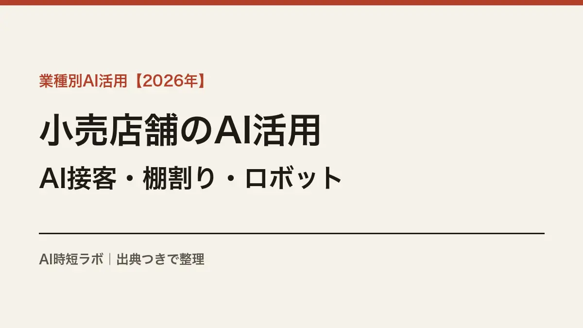 小売店舗のAI接客・棚割り活用──ローソン「ソムリエAI」からセブンの自動品出しロボットまで【2026年】の記事画像