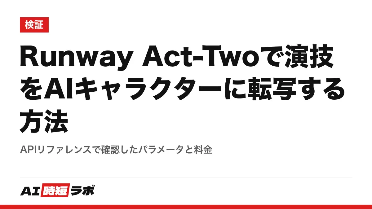 Runway Act-Twoで演技をAIキャラクターに転写する方法──APIリファレンスで確認したパラメータと料金の記事画像