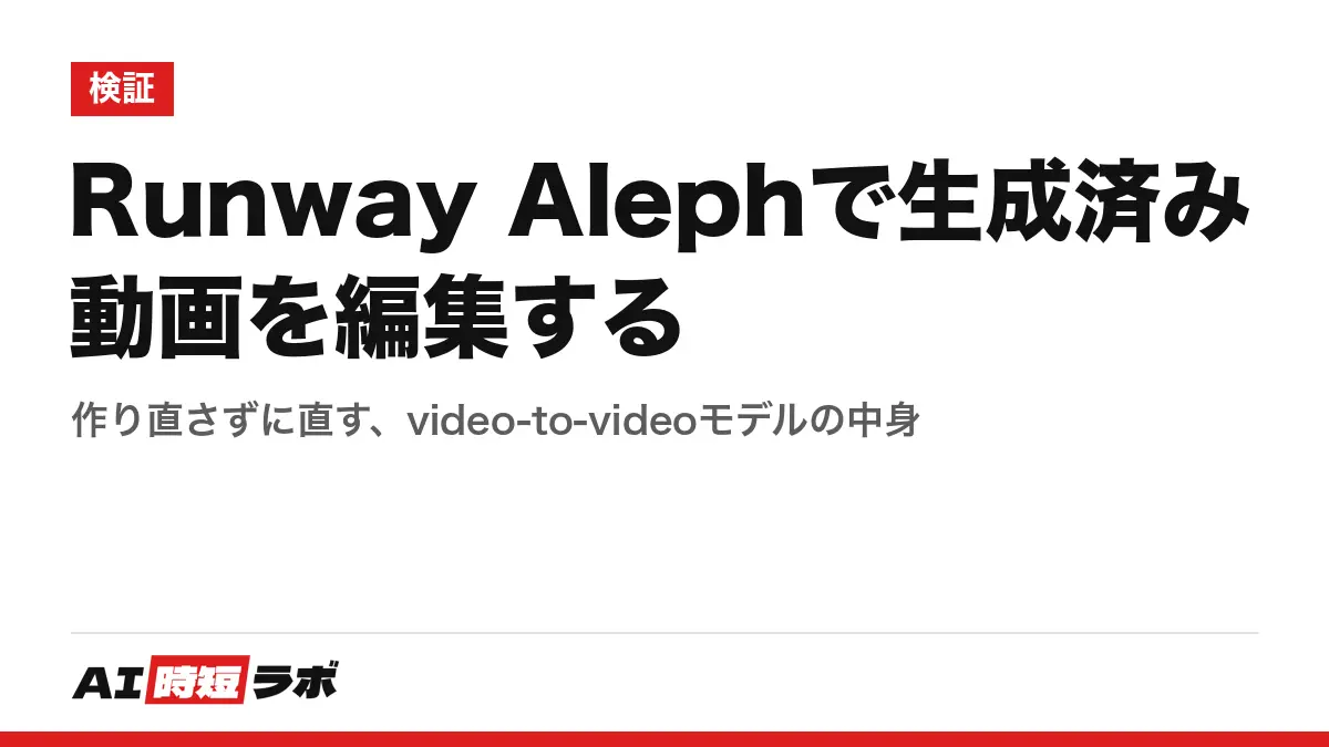 Runway Alephで生成済み動画を編集する──作り直さずに直す、video-to-videoモデルの中身の記事画像