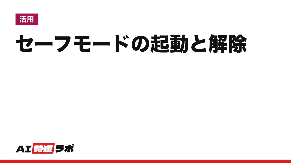 セーフモードとは・Windows 11 で起動する方法──限られたファイルとドライバーだけで Windows を起動する原因切り分け用の方法。「設定」＞「システム」＞「回復」の「高度なスタートアップ」から入り、解除は再起動、戻らない時は msconfig の「セーフ ブート」をオフ。BitLocker キーが要る場合があり、Mac は手順が別【2026年10月版】