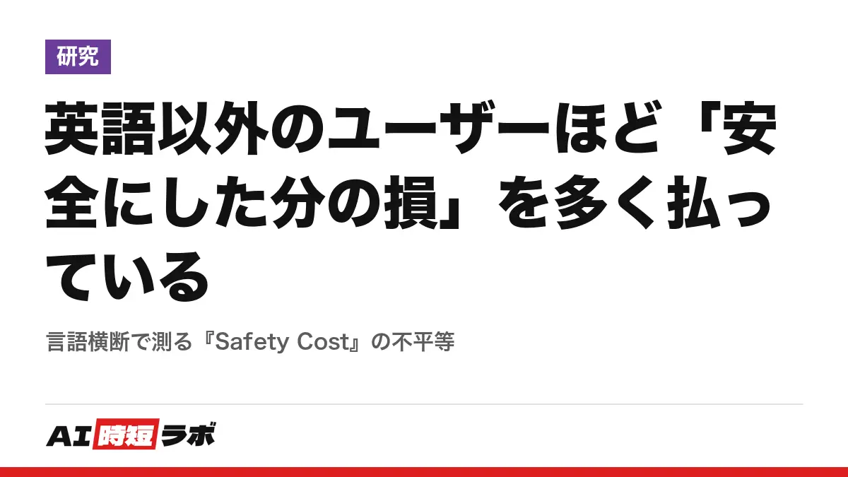 英語以外のユーザーほど「安全にした分の損」を多く払っている──言語横断で測る『Safety Cost』の不平等の記事画像