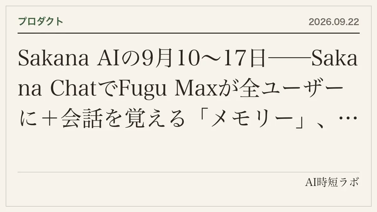 Sakana AIの9月10〜17日──Sakana ChatでFugu Maxが全ユーザーに＋会話を覚える「メモリー」、Marlinに引用の裏取りができる「Interactive Reading」と編集可能なPowerPoint出力、SCSK・住友商事と包括提携（金融・製造の実案件、脆弱性診断〜修正のサービス、住商の連結900社・顧客10万社）の記事画像