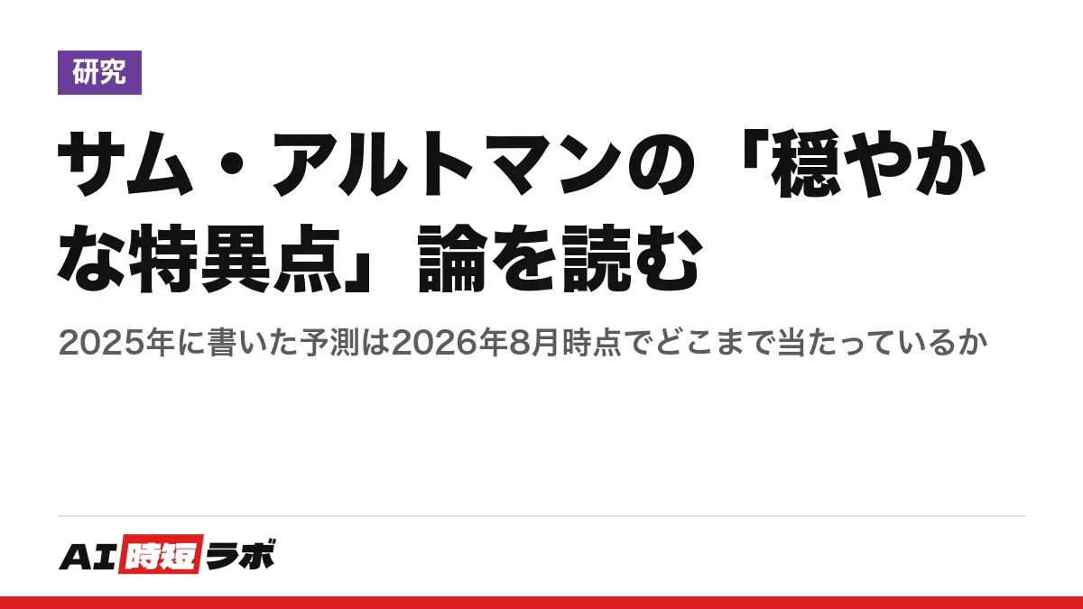 サム・アルトマンの「穏やかな特異点」論を読む──2025年に書いた予測は2026年8月時点でどこまで当たっているかの記事画像