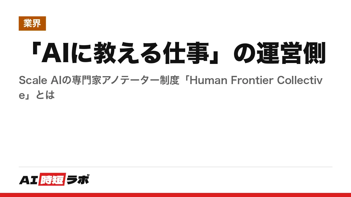 「AIに教える仕事」の運営側──Scale AIの専門家アノテーター制度「Human Frontier Collective」とはの記事画像