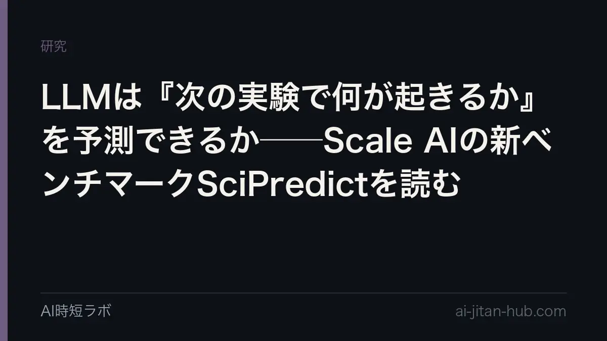 LLMは『次の実験で何が起きるか』を予測できるか──Scale AIの新ベンチマークSciPredictを読むの記事画像
