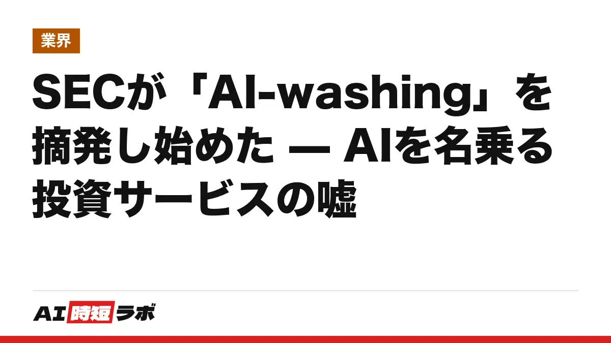 SECが「AI-washing」を摘発し始めた — AIを名乗る投資サービスの嘘の記事画像