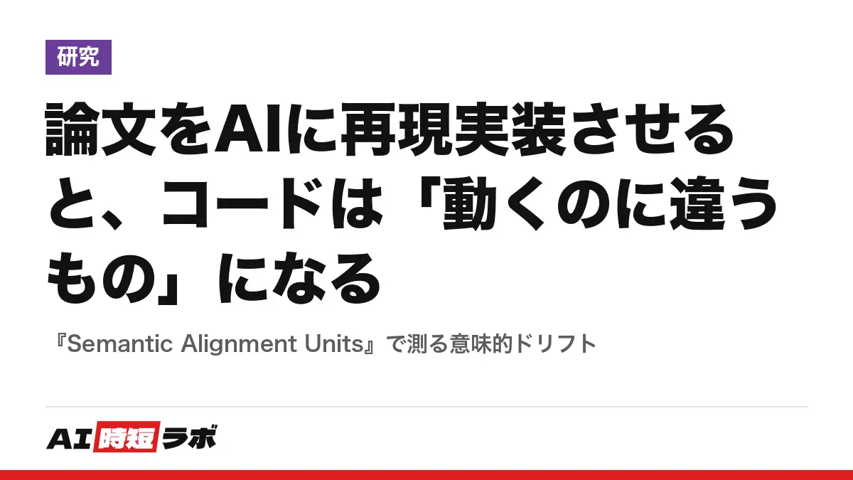 論文をAIに再現実装させると、コードは「動くのに違うもの」になる──『Semantic Alignment Units』で測る意味的ドリフトの記事画像
