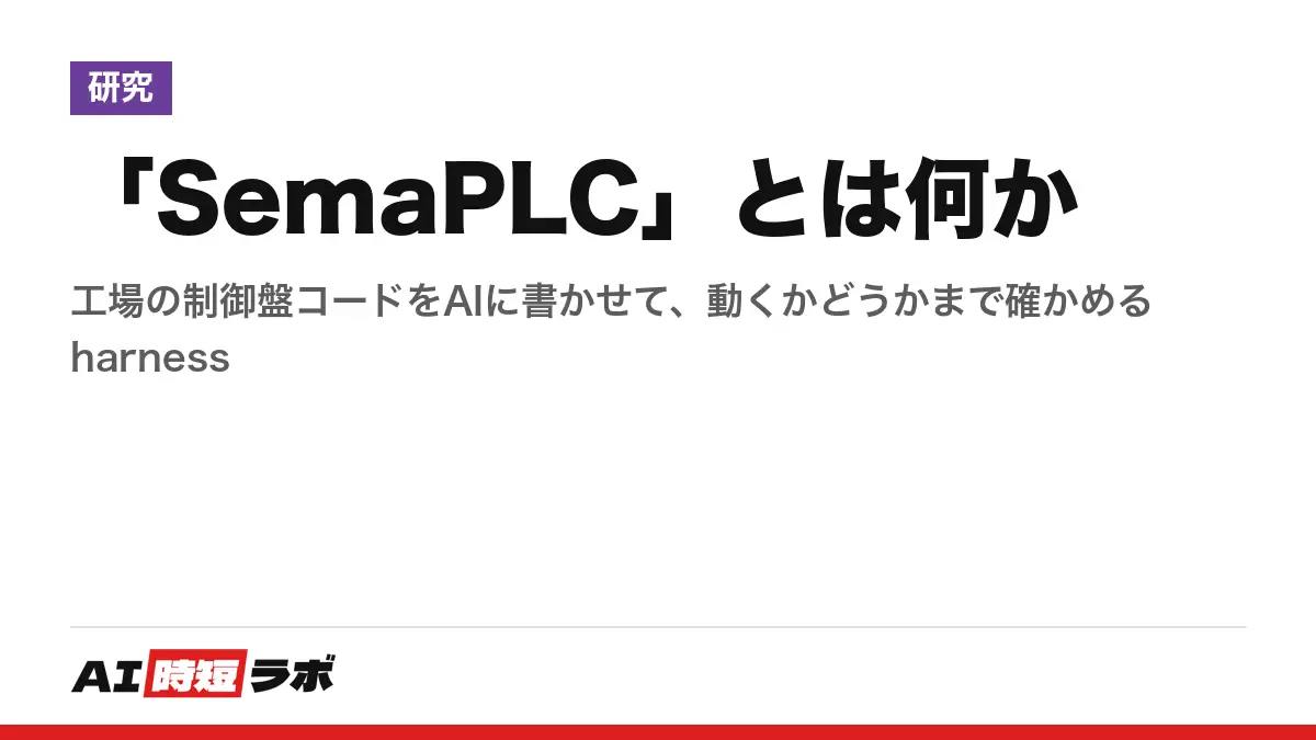 「SemaPLC」とは何か──工場の制御盤コードをAIに書かせて、動くかどうかまで確かめるharnessの記事画像