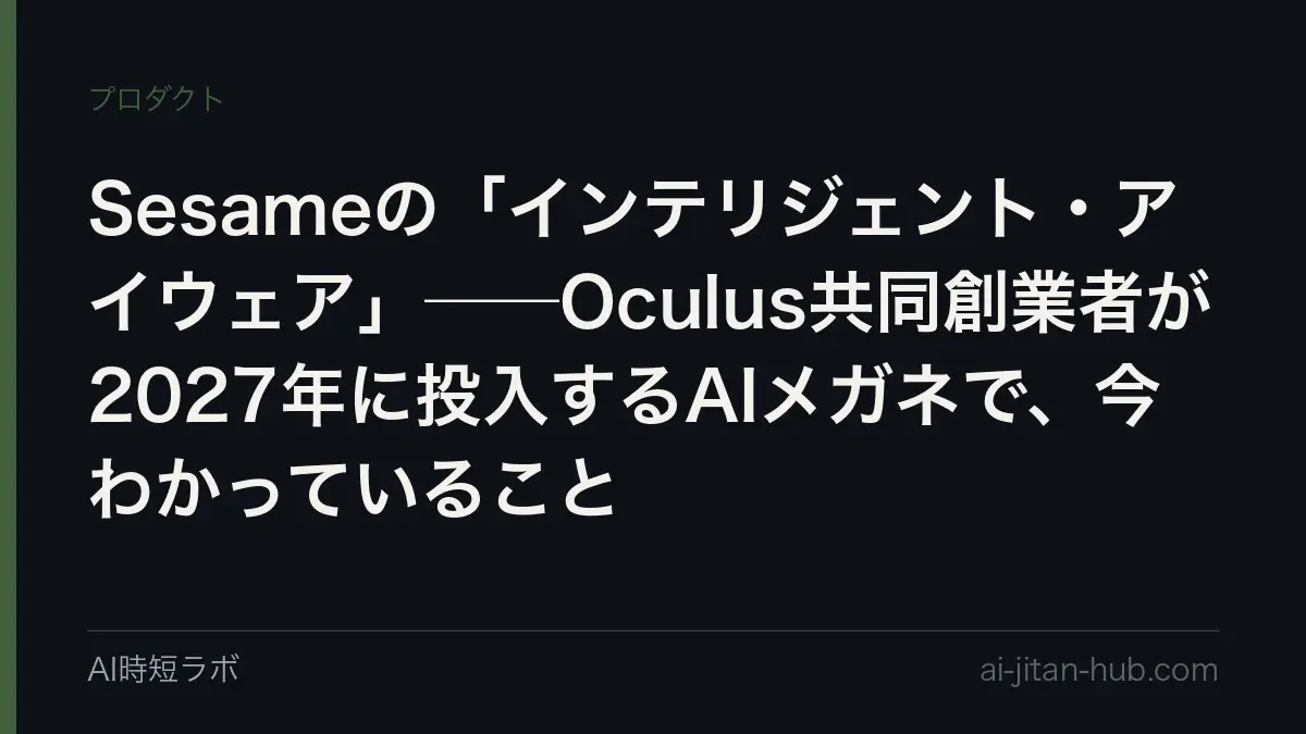 Sesameの「インテリジェント・アイウェア」──Oculus共同創業者が2027年に投入するAIメガネで、今わかっていることの記事画像