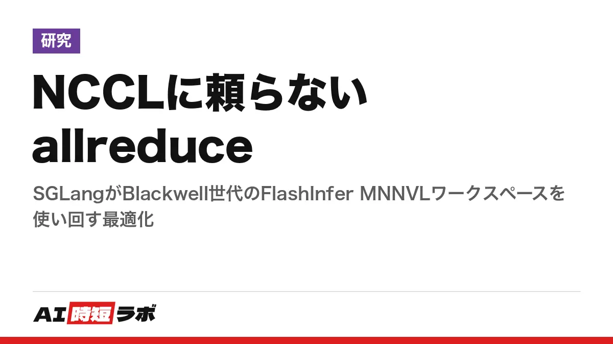 NCCLに頼らないallreduce──SGLangがBlackwell世代のFlashInfer MNNVLワークスペースを使い回す最適化の記事画像