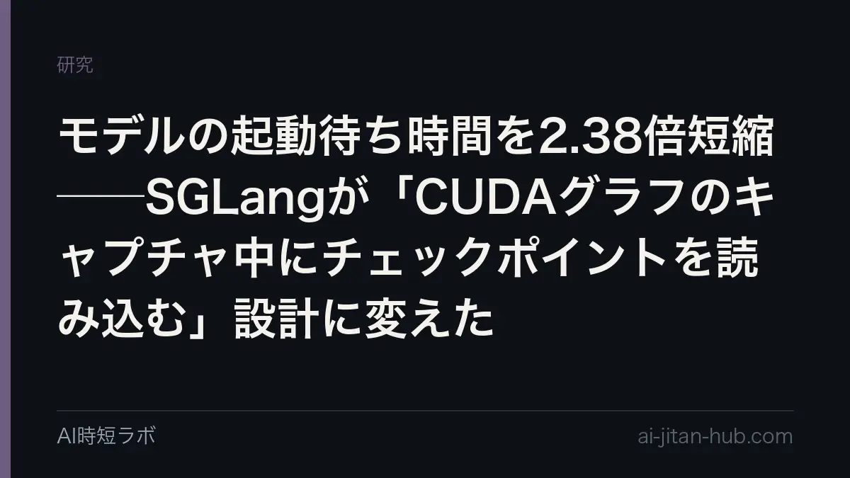 モデルの起動待ち時間を2.38倍短縮──SGLangが「CUDAグラフのキャプチャ中にチェックポイントを読み込む」設計に変えたの記事画像