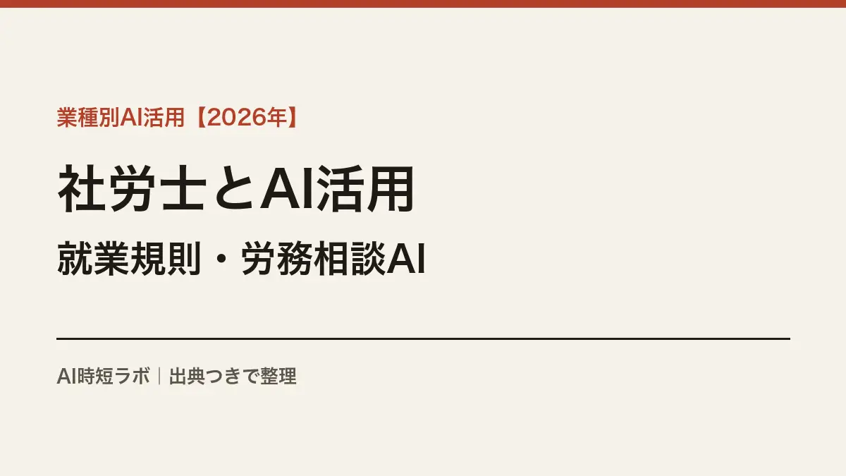 社会保険労務士とAI活用──就業規則作成・労務相談AIの現在地【2026年】の記事画像